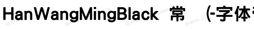 HanWangMingBlack 常规(字体转换